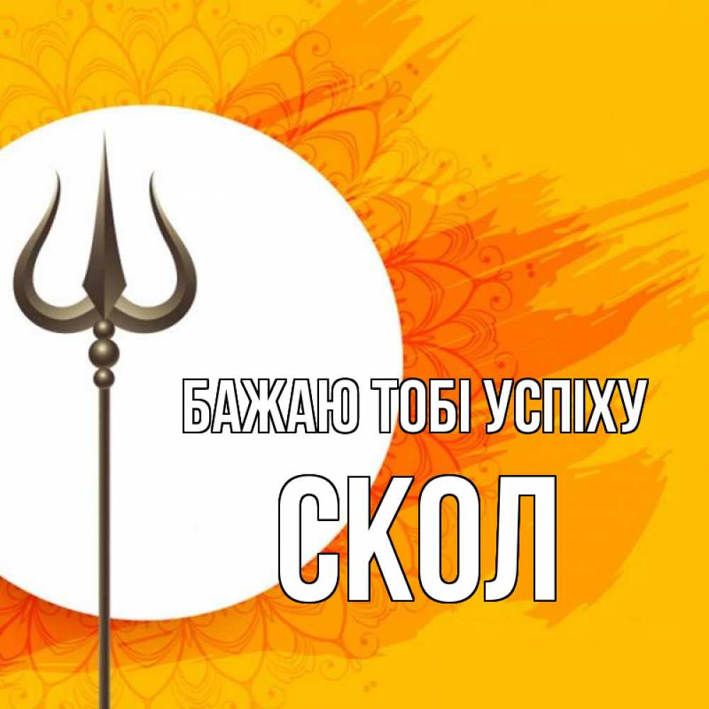 Открытка на каждый день з підписом, Скол Бажаю тобі успіху пусть повезет Прикольна листівка з побажанням онлайн скачати безкоштовно 