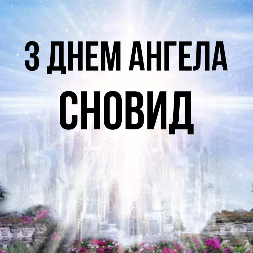 Открытка на каждый день з підписом, Сновид З Днем ангела небесный свет Прикольна листівка з побажанням онлайн скачати безкоштовно 