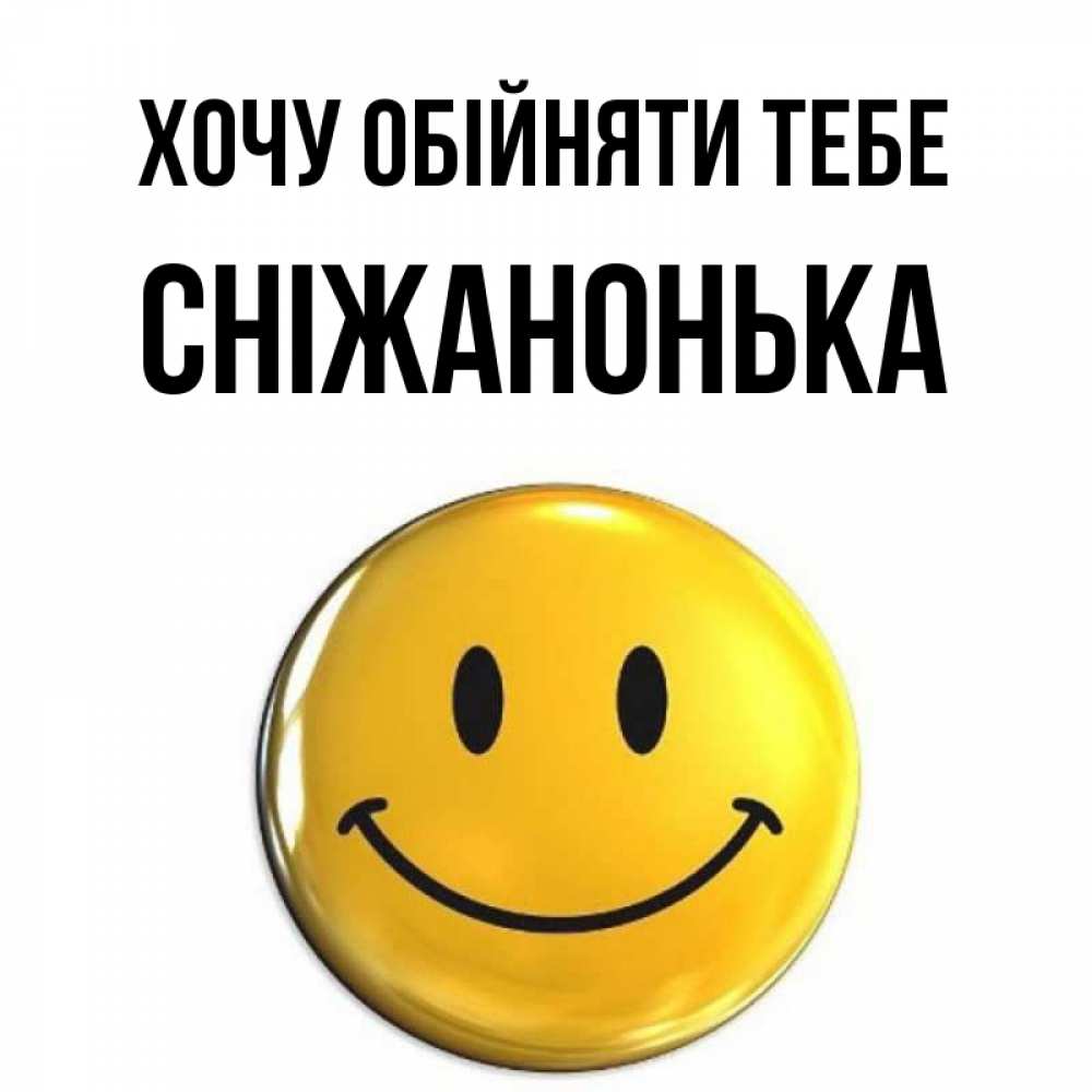 Открытка на каждый день з підписом, Сніжанонька Хочу обійняти тебе открытки которые можно подписывать онлайн по своему усмотрению бесплатно Прикольна листівка з побажанням онлайн скачати безкоштовно 