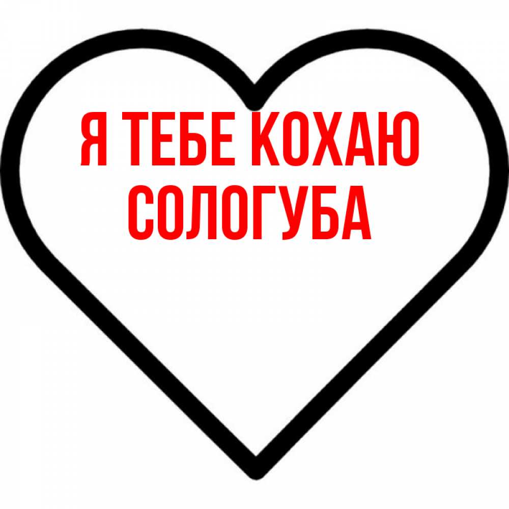 Открытка на каждый день з підписом, Сологуба Я тебе кохаю посто Прикольна листівка з побажанням онлайн скачати безкоштовно 