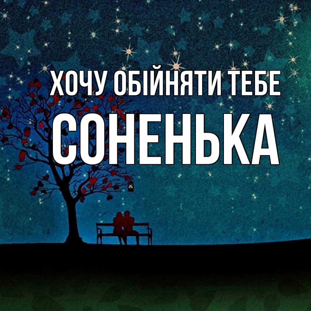Открытка на каждый день з підписом, Соненька Хочу обійняти тебе много звезд Прикольна листівка з побажанням онлайн скачати безкоштовно 