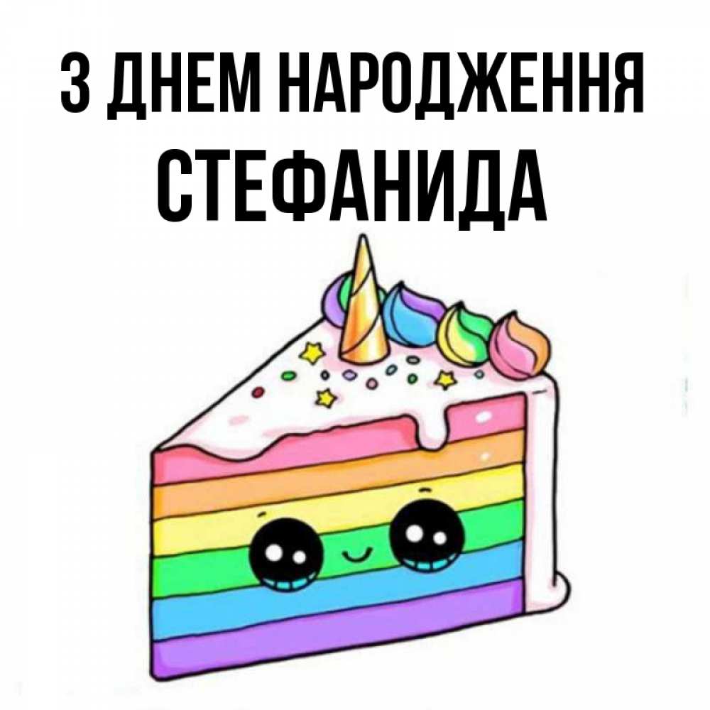 Открытка на каждый день з підписом, Стефанида З Днем народження с днем варенья Прикольна листівка з побажанням онлайн скачати безкоштовно 