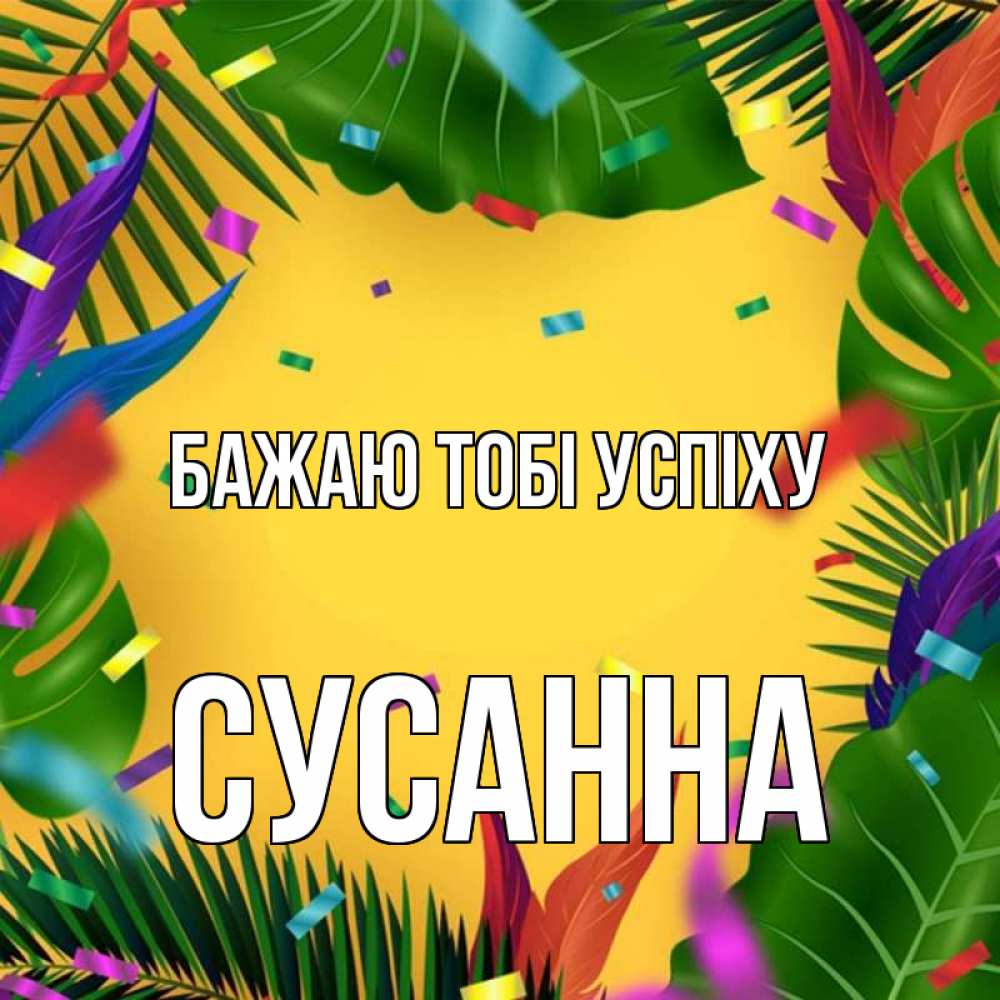 Открытка на каждый день з підписом, Сусанна Бажаю тобі успіху тропики Прикольна листівка з побажанням онлайн скачати безкоштовно 