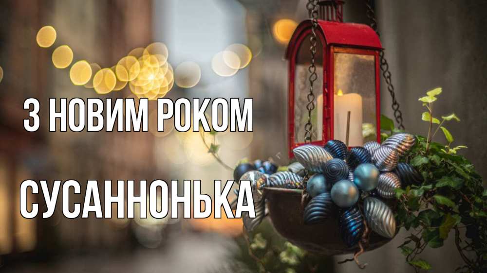 Открытка на каждый день з підписом, Сусаннонька З новим роком новый год Прикольна листівка з побажанням онлайн скачати безкоштовно 