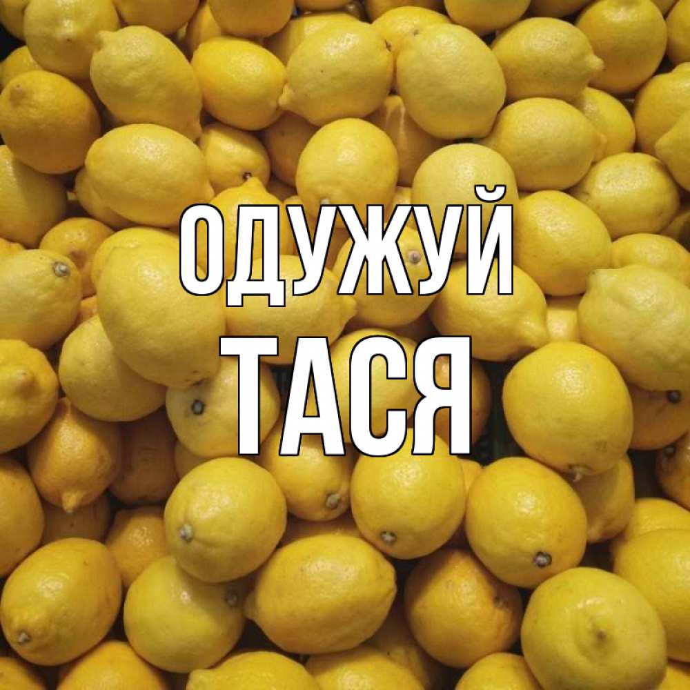Открытка на каждый день з підписом, Тася Одужуй это точно поможет Прикольна листівка з побажанням онлайн скачати безкоштовно 