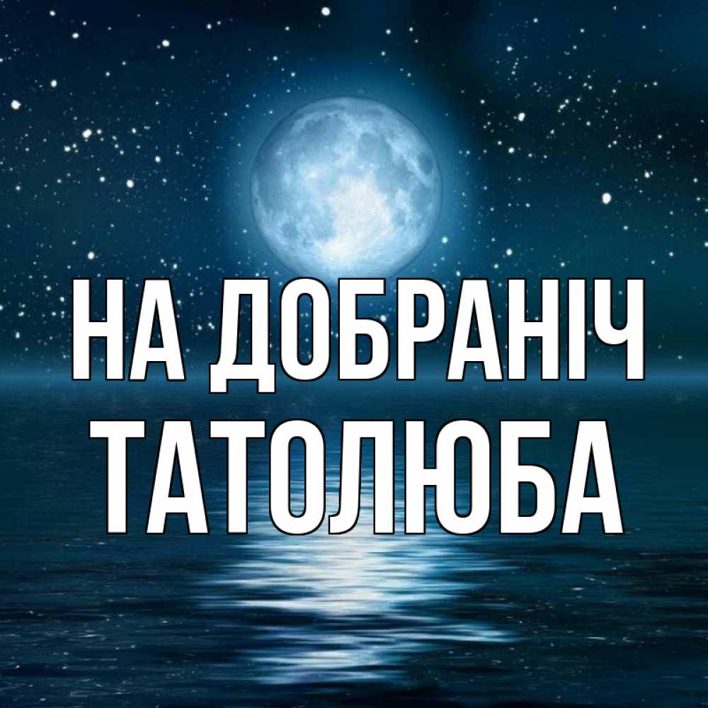 Открытка на каждый день з підписом, Татолюба На добраніч звезды Прикольна листівка з побажанням онлайн скачати безкоштовно 