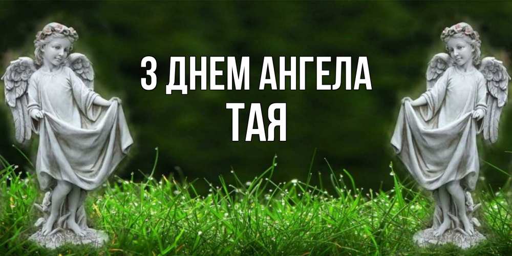 Открытка на каждый день з підписом, Тая З Днем ангела небо, ангел, девушка Прикольна листівка з побажанням онлайн скачати безкоштовно 