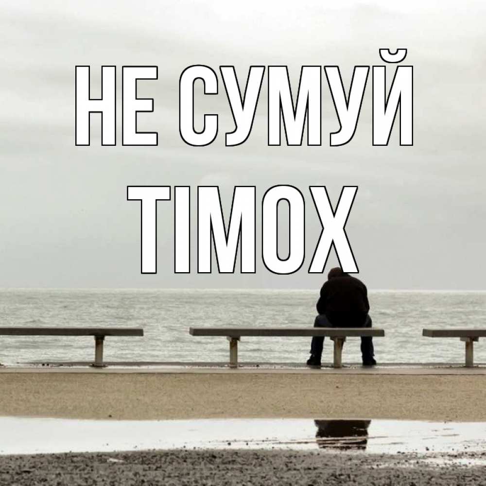 Открытка на каждый день з підписом, Тімох Не сумуй вода Прикольна листівка з побажанням онлайн скачати безкоштовно 