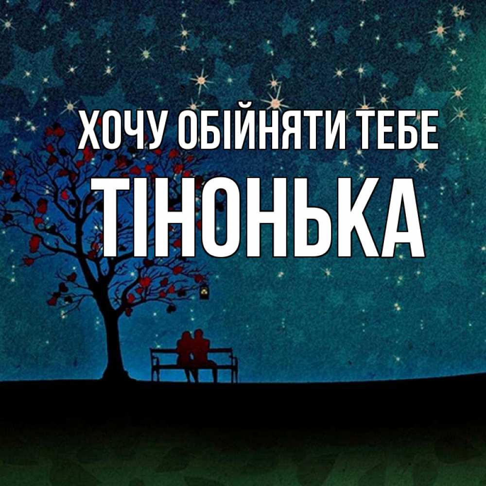 Открытка на каждый день з підписом, Тінонька Хочу обійняти тебе много звезд Прикольна листівка з побажанням онлайн скачати безкоштовно 