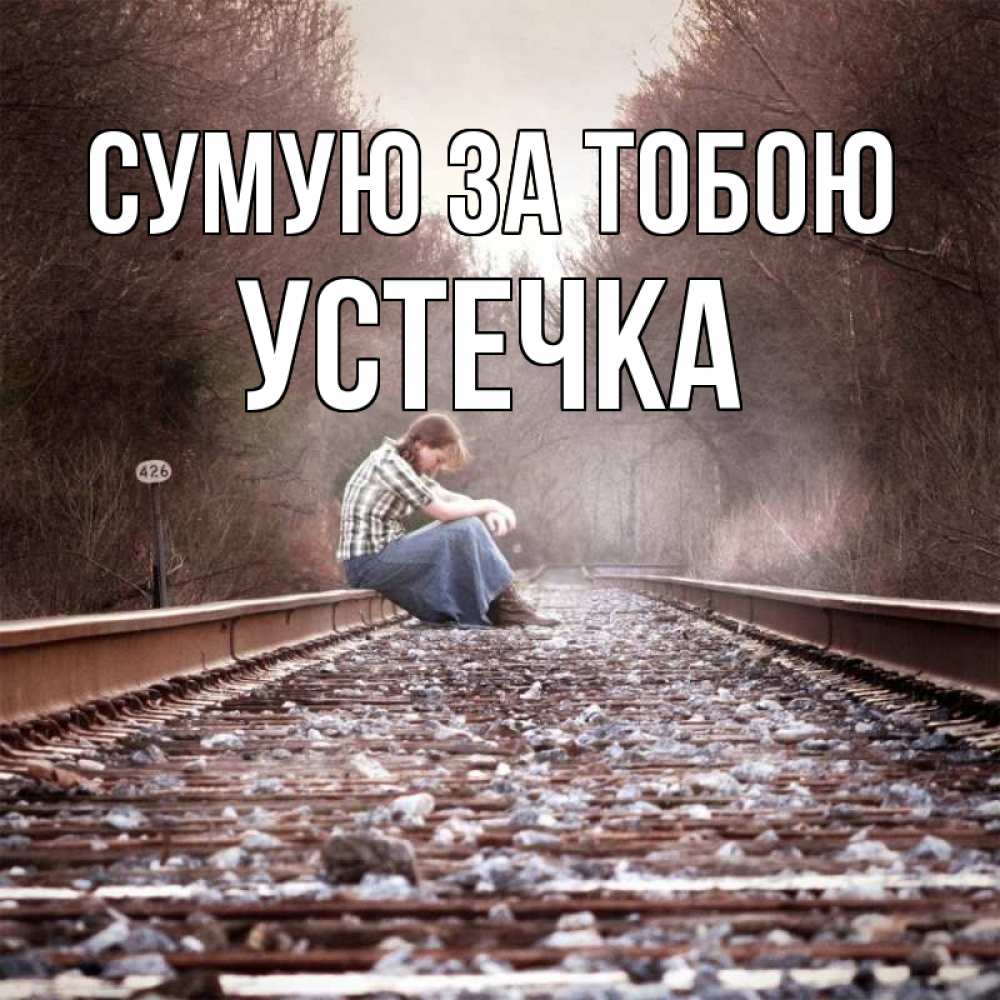 Открытка на каждый день з підписом, Устечка Сумую за тобою скучаю Прикольна листівка з побажанням онлайн скачати безкоштовно 