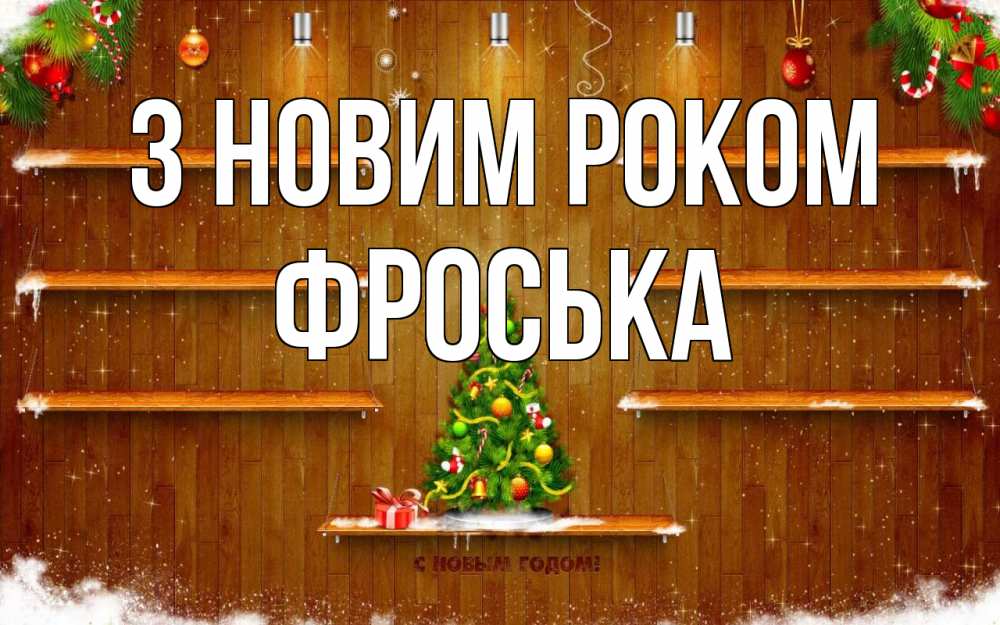 Открытка на каждый день з підписом, Фроська З новим роком с новым годом Прикольна листівка з побажанням онлайн скачати безкоштовно 