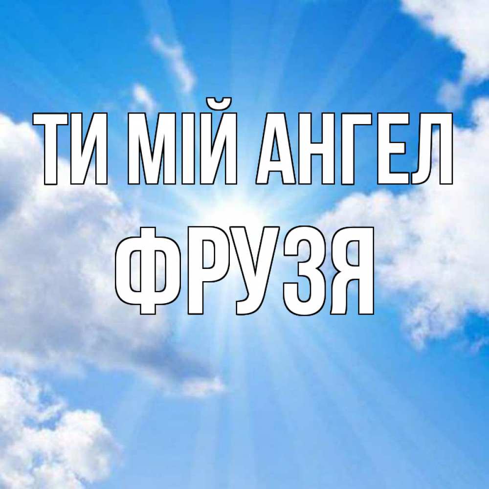 Открытка на каждый день з підписом, Фрузя Ти мій ангел лучики ангельского света с неба Прикольна листівка з побажанням онлайн скачати безкоштовно 
