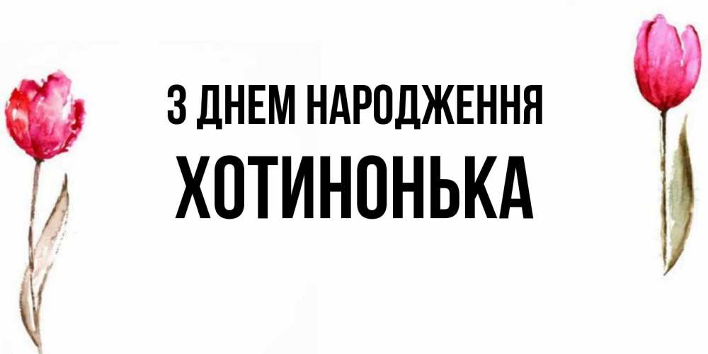 Открытка на каждый день з підписом, Хотинонька З Днем народження открытки акварелью с цветами Прикольна листівка з побажанням онлайн скачати безкоштовно 