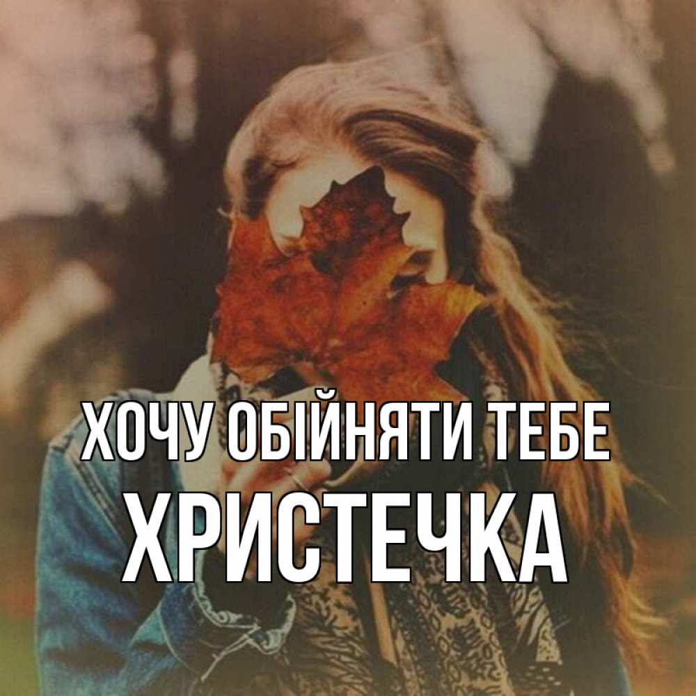 Открытка на каждый день з підписом, Христечка Хочу обійняти тебе осеннее настроение и рыжая Прикольна листівка з побажанням онлайн скачати безкоштовно 