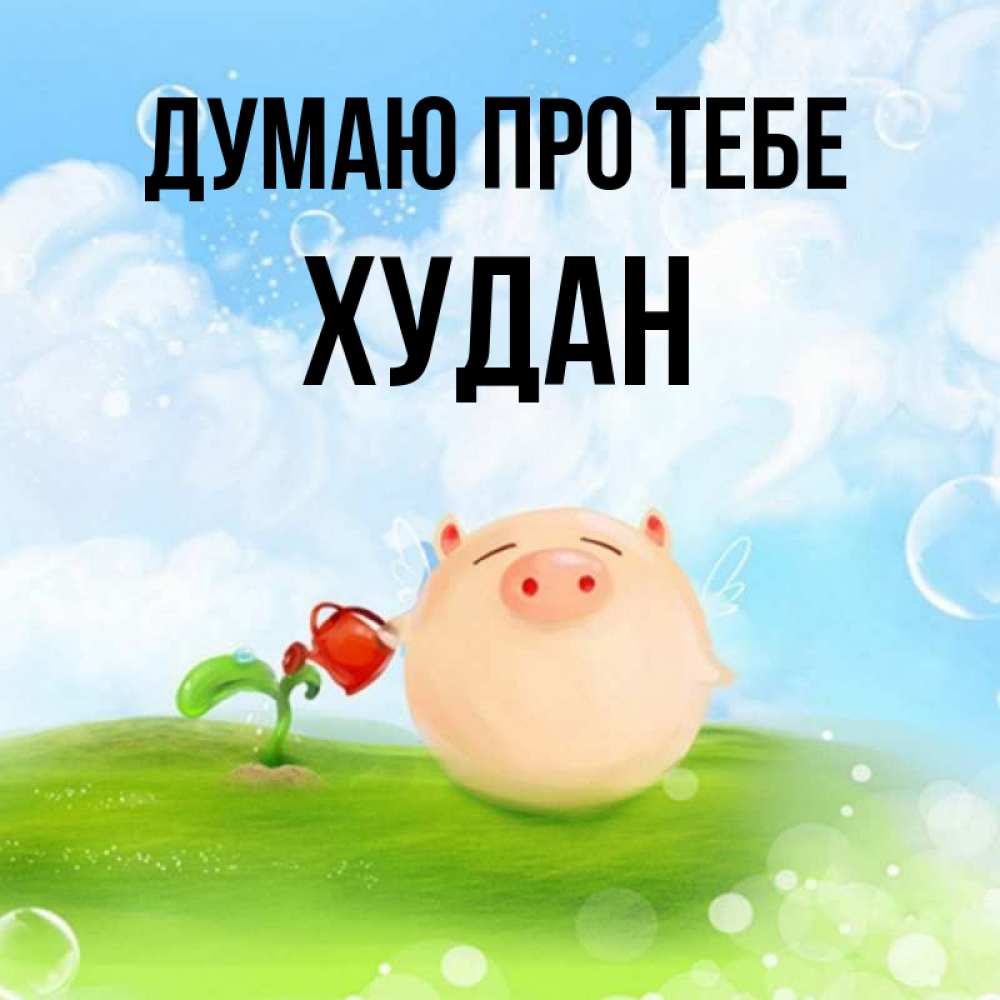 Открытка на каждый день з підписом, Худан Думаю про тебе позитивная свинюшка Прикольна листівка з побажанням онлайн скачати безкоштовно 