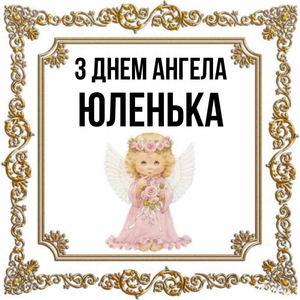 Открытка на каждый день з підписом, Юленька З Днем ангела девочка ангел с крыльями и цветами в розовом платье Прикольна листівка з побажанням онлайн скачати безкоштовно 