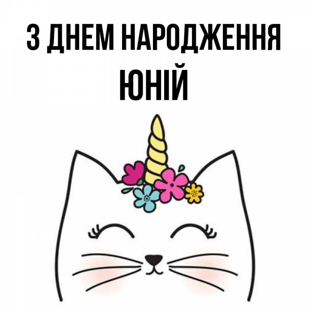 Открытка на каждый день з підписом, Юній З Днем народження милый кот с одним рожком Прикольна листівка з побажанням онлайн скачати безкоштовно 