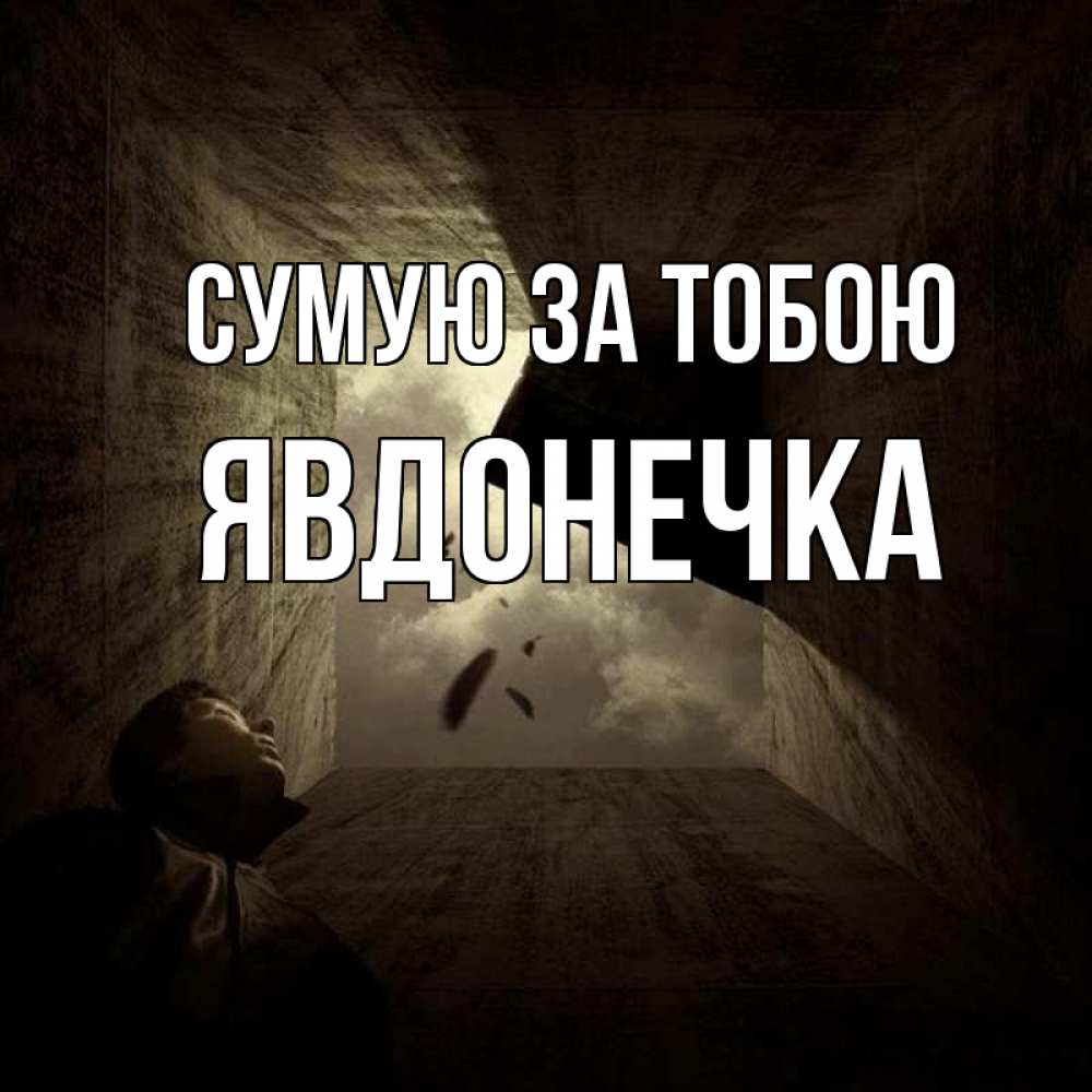 Открытка на каждый день з підписом, Явдонечка Сумую за тобою тут Прикольна листівка з побажанням онлайн скачати безкоштовно 