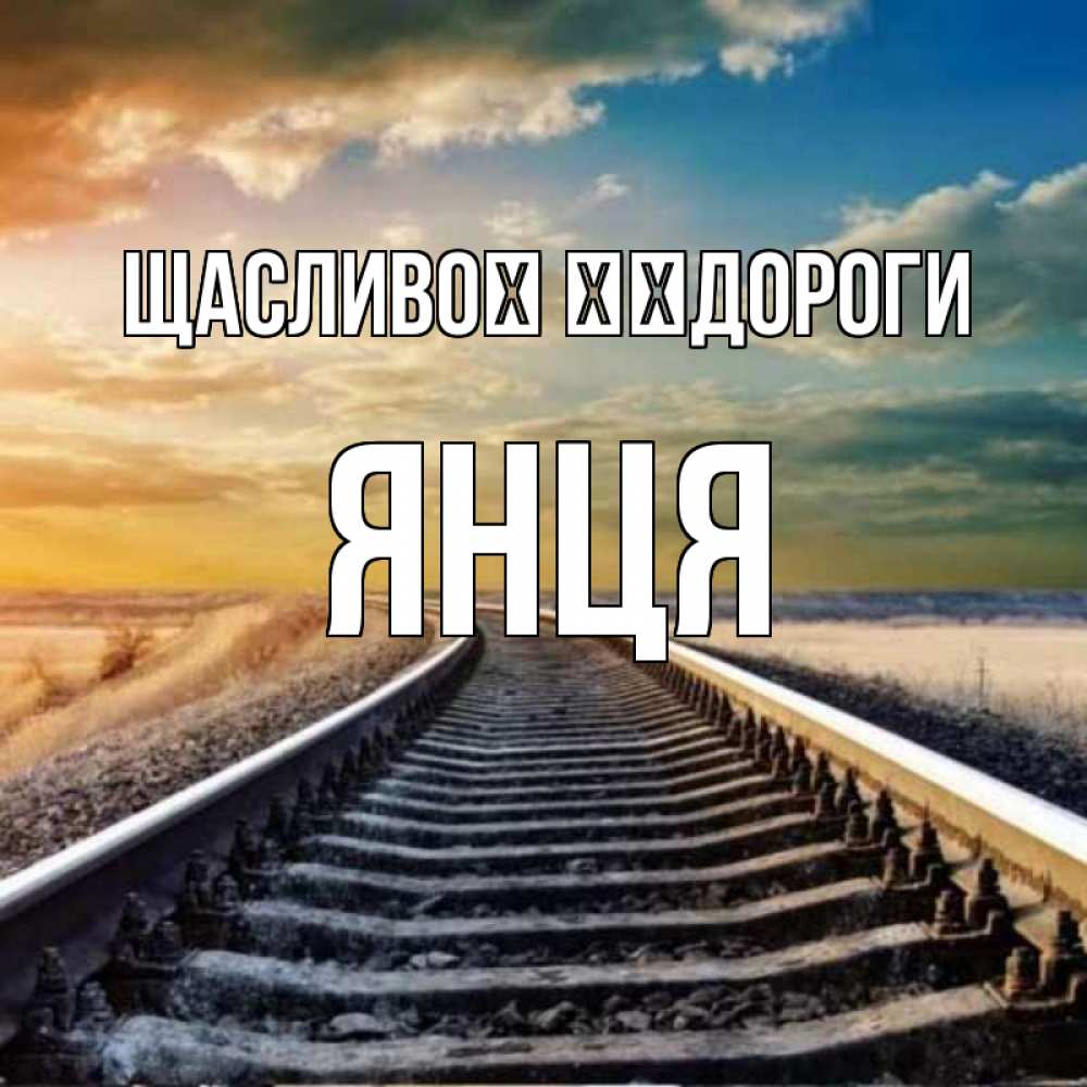Открытка на каждый день з підписом, Янця Щасливої ​​дороги рельсы уходящие в даль Прикольна листівка з побажанням онлайн скачати безкоштовно 