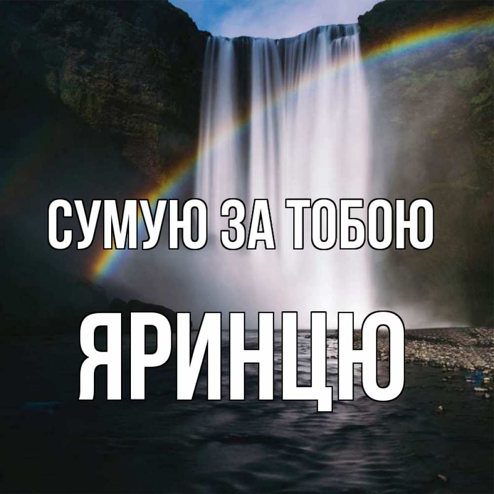 Открытка на каждый день з підписом, Яринцю Сумую за тобою иди скорее ко мне Прикольна листівка з побажанням онлайн скачати безкоштовно 