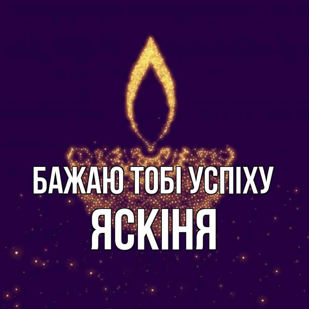 Открытка на каждый день з підписом, Яскіня Бажаю тобі успіху пусть повезет 2 Прикольна листівка з побажанням онлайн скачати безкоштовно 