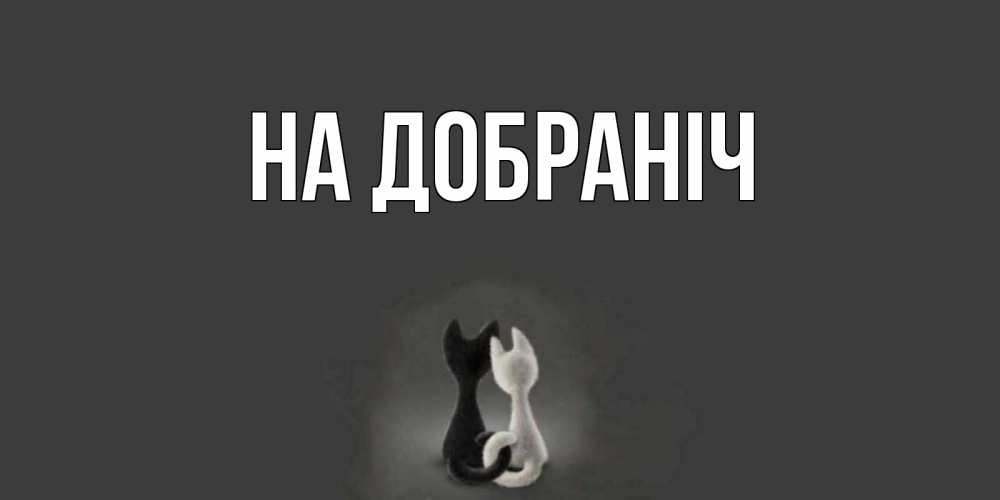 Открытка на каждый день з підписом, выберите-имя На добраніч коты Прикольна листівка з побажанням онлайн скачати безкоштовно 