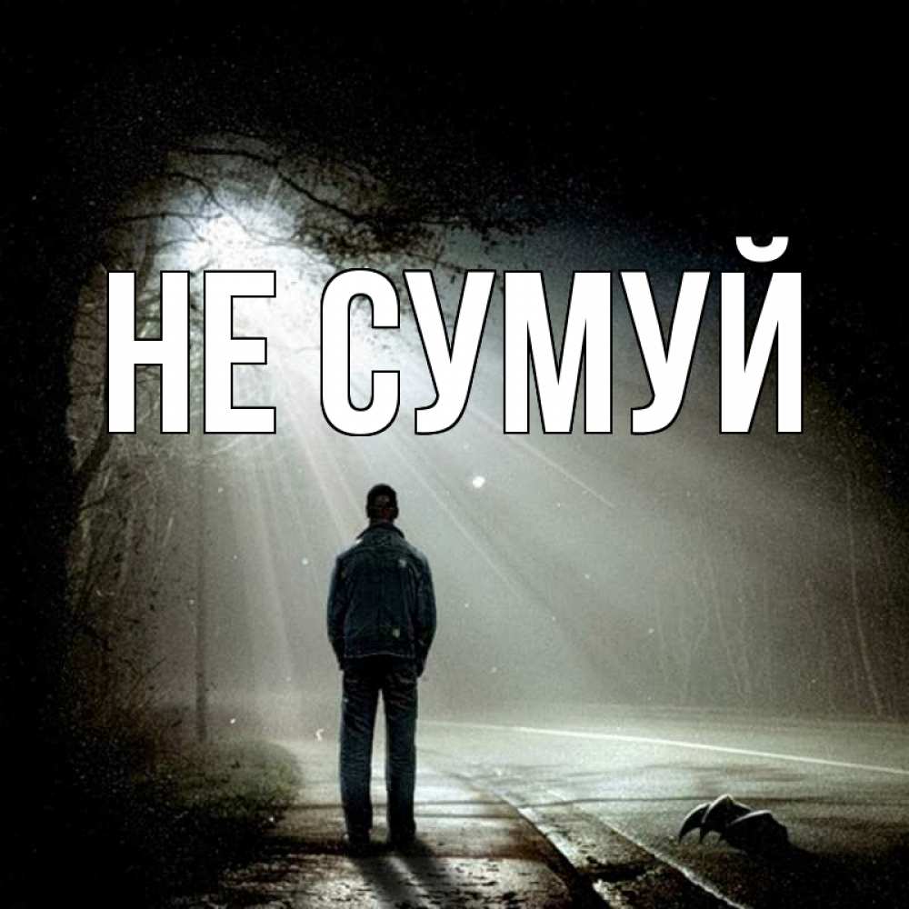 Открытка на каждый день з підписом, выберите-имя Не сумуй свет с неба в лесу Прикольна листівка з побажанням онлайн скачати безкоштовно 