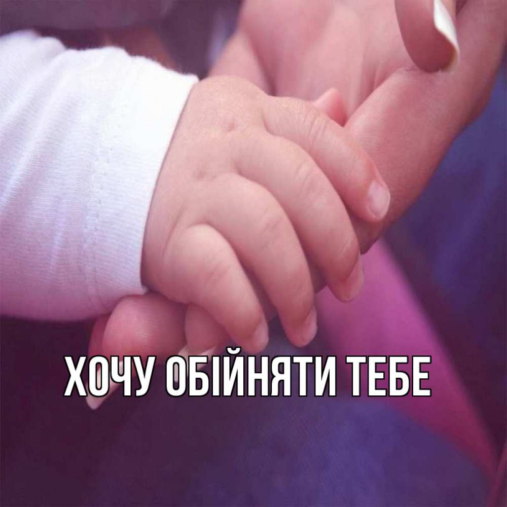 Открытка на каждый день з підписом, выберите-имя Хочу обійняти тебе мама с ребенком Прикольна листівка з побажанням онлайн скачати безкоштовно 