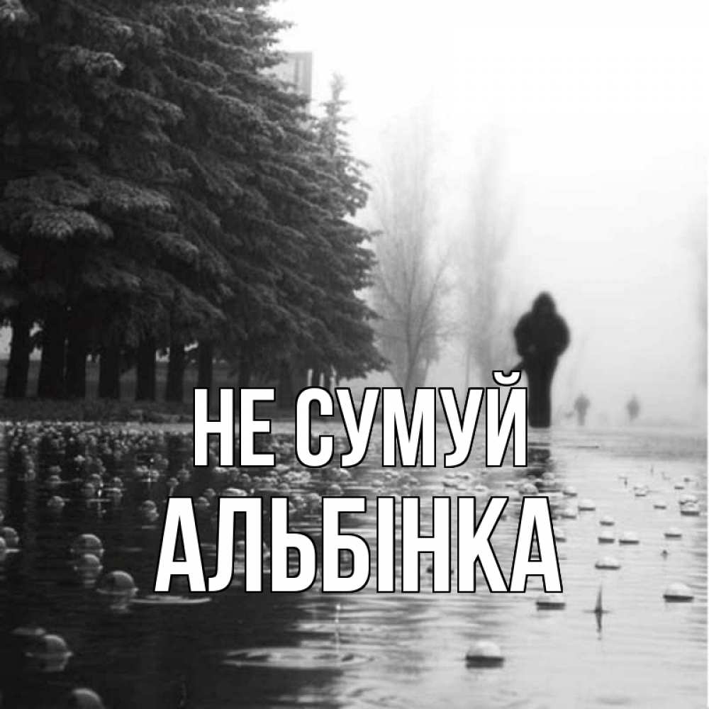 Открытка на каждый день з підписом, Альбінка Не сумуй улица под дождем Прикольна листівка з побажанням онлайн скачати безкоштовно 