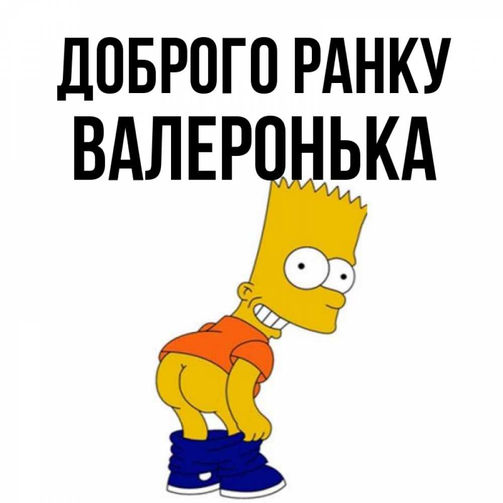 Открытка на каждый день з підписом, Валеронька Доброго ранку Открытки с Симпсонами Прикольна листівка з побажанням онлайн скачати безкоштовно 