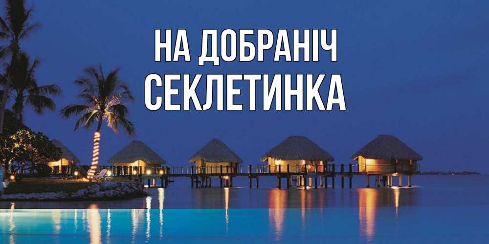 Открытка на каждый день з підписом, Секлетинка На добраніч морское пожелание сладких снов Прикольна листівка з побажанням онлайн скачати безкоштовно 