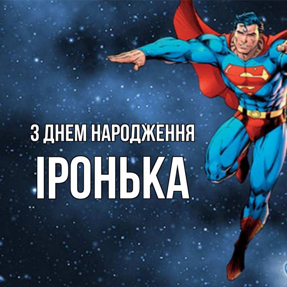 Открытка на каждый день з підписом, Іронька З Днем народження супергерой Прикольна листівка з побажанням онлайн скачати безкоштовно 