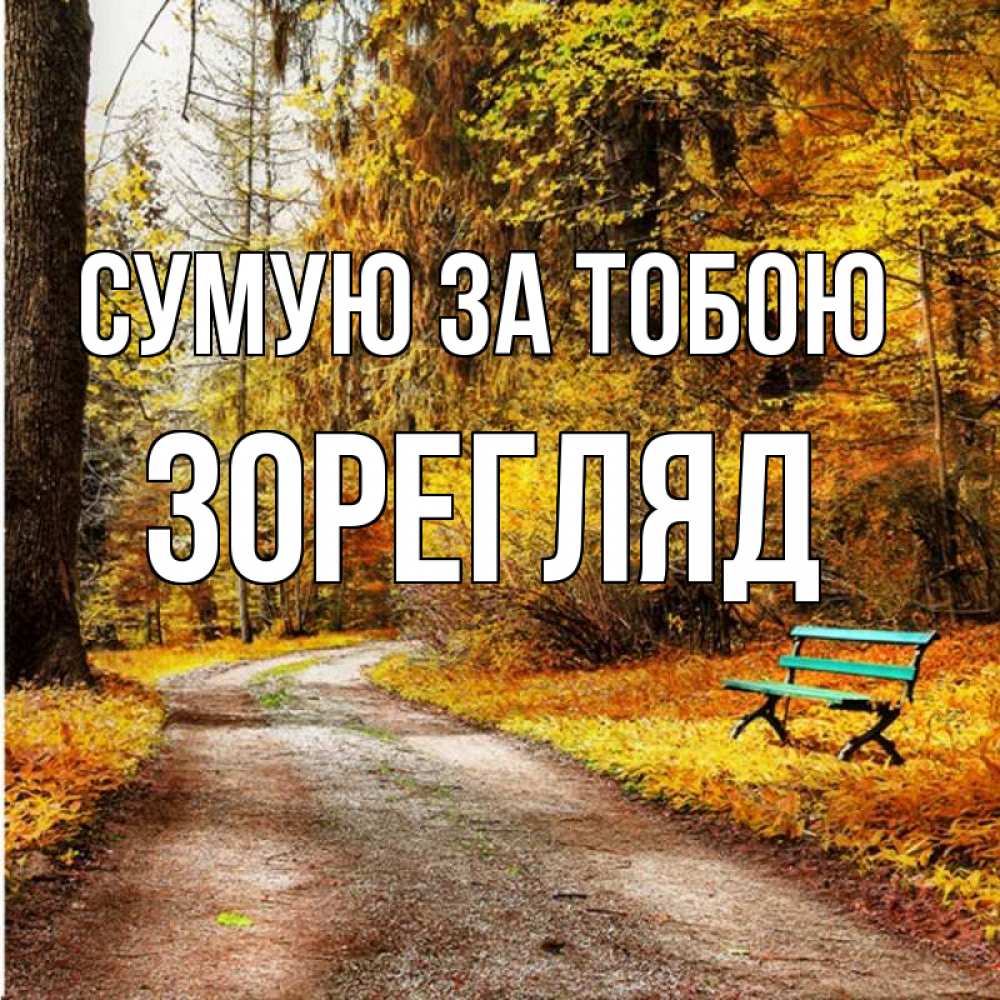 Открытка на каждый день з підписом, Зорегляд Сумую за тобою зеленая лавочка и осенний лес Прикольна листівка з побажанням онлайн скачати безкоштовно 