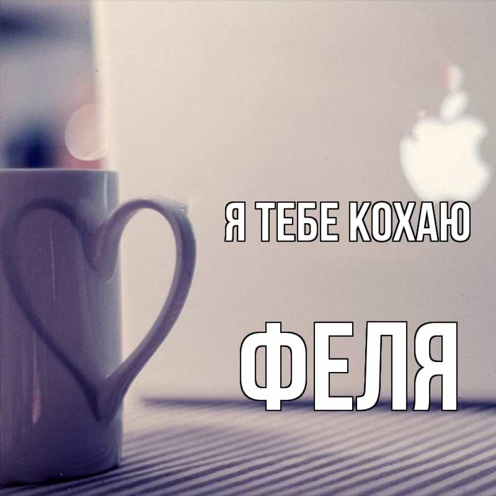 Открытка на каждый день з підписом, Феля Я тебе кохаю знак яблока Прикольна листівка з побажанням онлайн скачати безкоштовно 