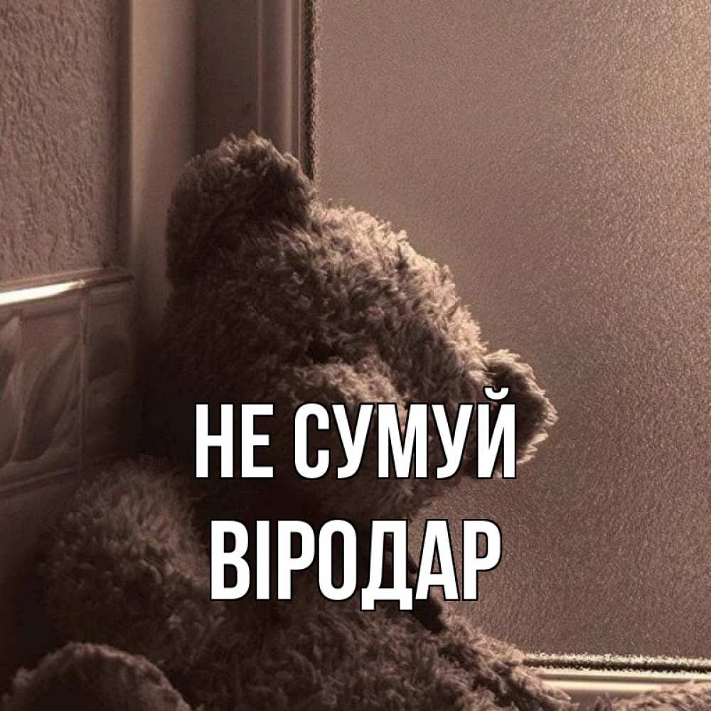 Открытка на каждый день з підписом, Віродар Не сумуй стекол рефленое Прикольна листівка з побажанням онлайн скачати безкоштовно 