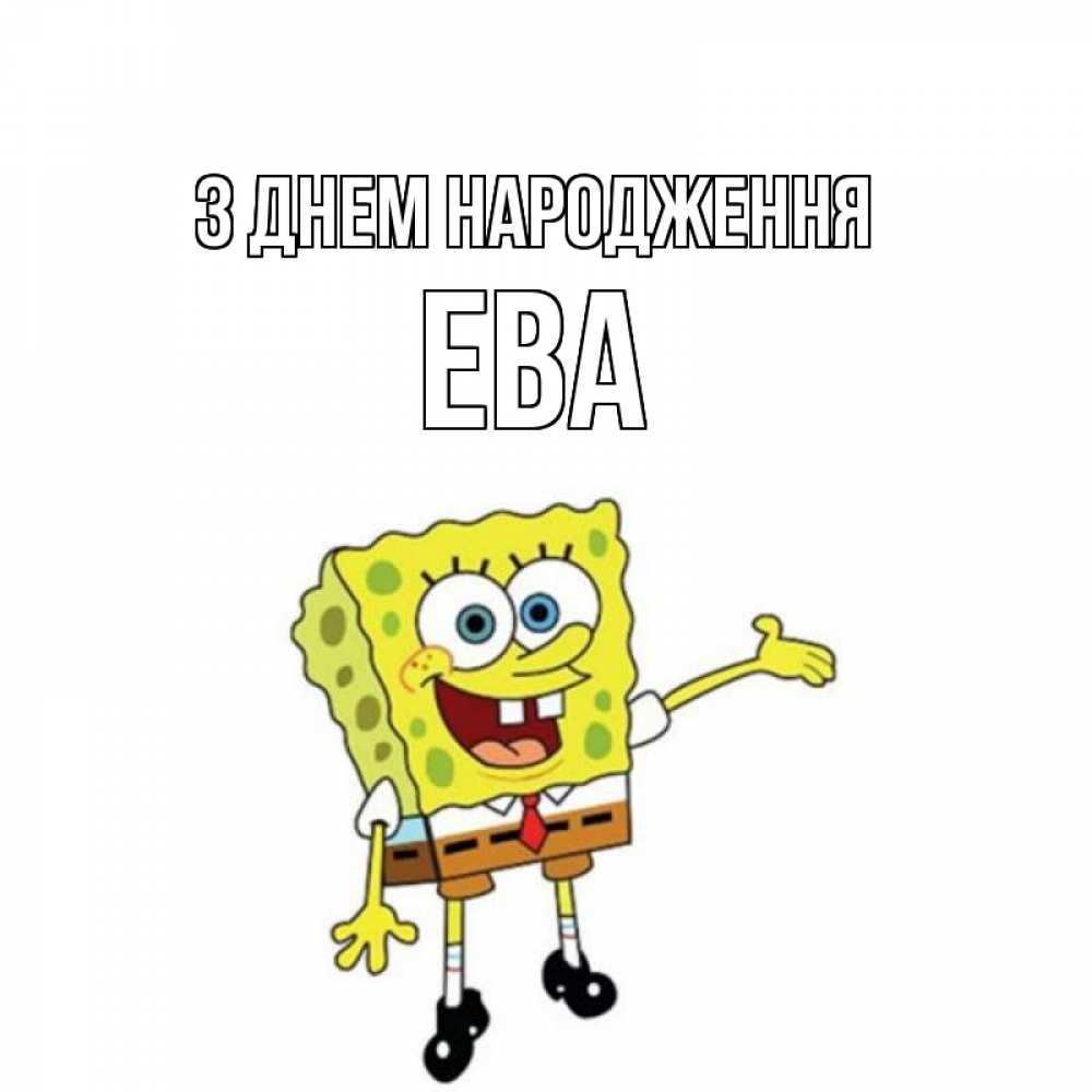 Открытка на каждый день з підписом, Ева З Днем народження веселые Прикольна листівка з побажанням онлайн скачати безкоштовно 