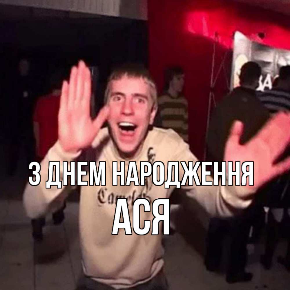 Открытка на каждый день з підписом, Ася З Днем народження Веселье Мем Прикольна листівка з побажанням онлайн скачати безкоштовно 