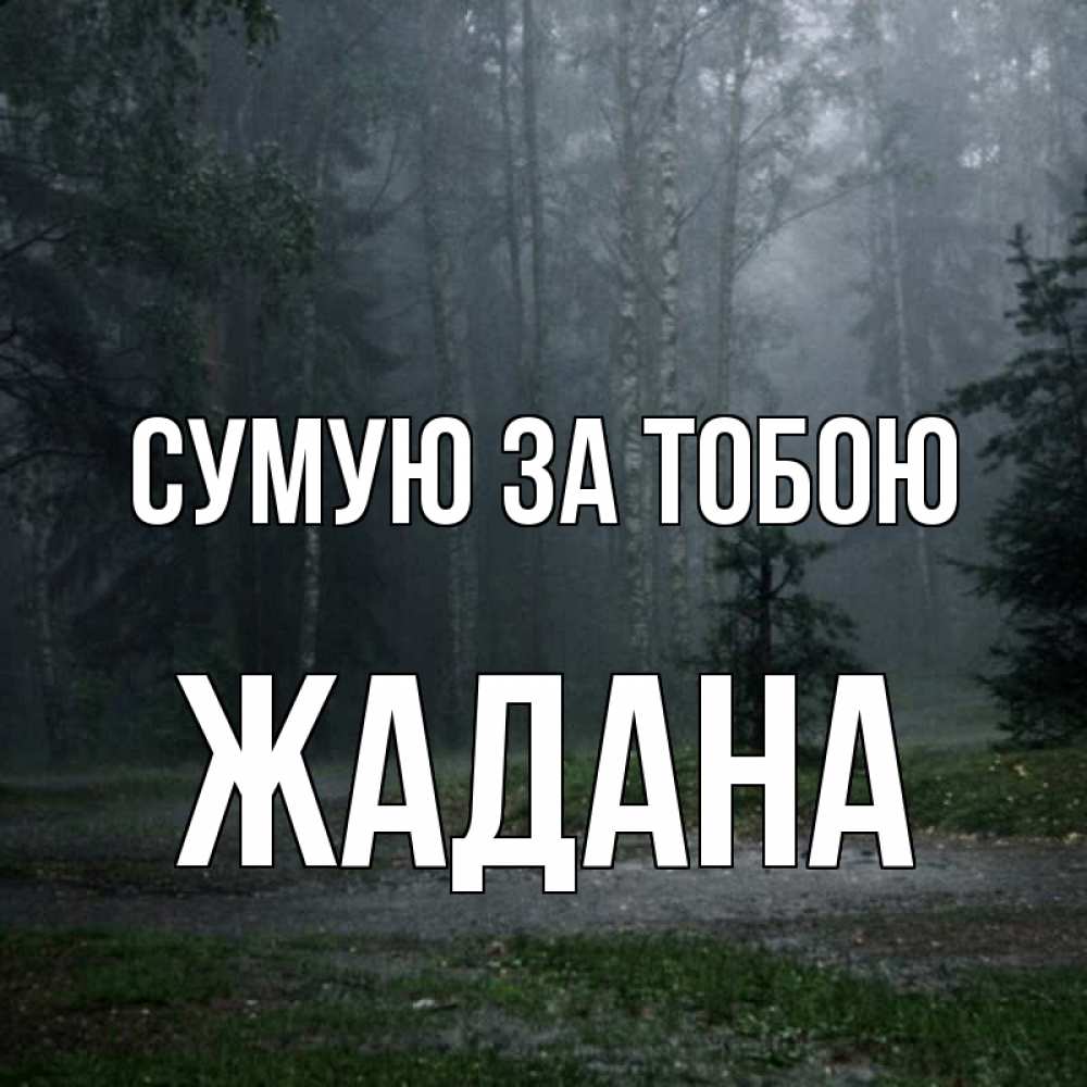 Открытка на каждый день з підписом, Жадана Сумую за тобою одна и плохо мне Прикольна листівка з побажанням онлайн скачати безкоштовно 