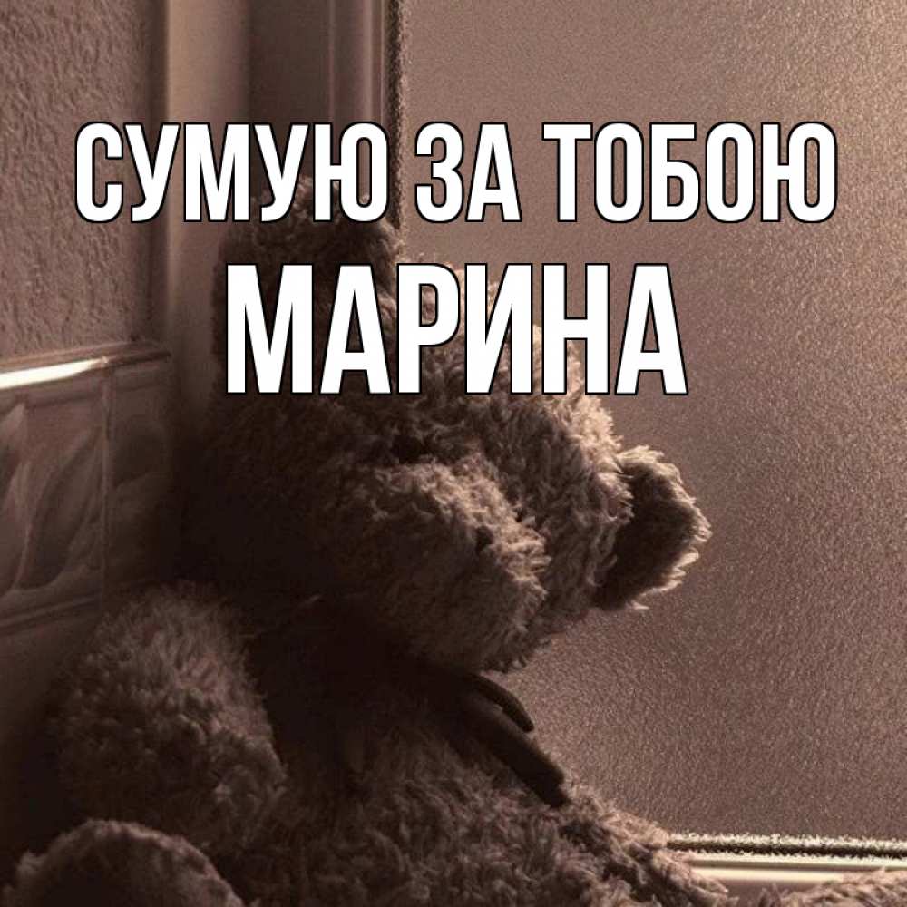 Открытка на каждый день з підписом, Марина Сумую за тобою скучаем тут Прикольна листівка з побажанням онлайн скачати безкоштовно 