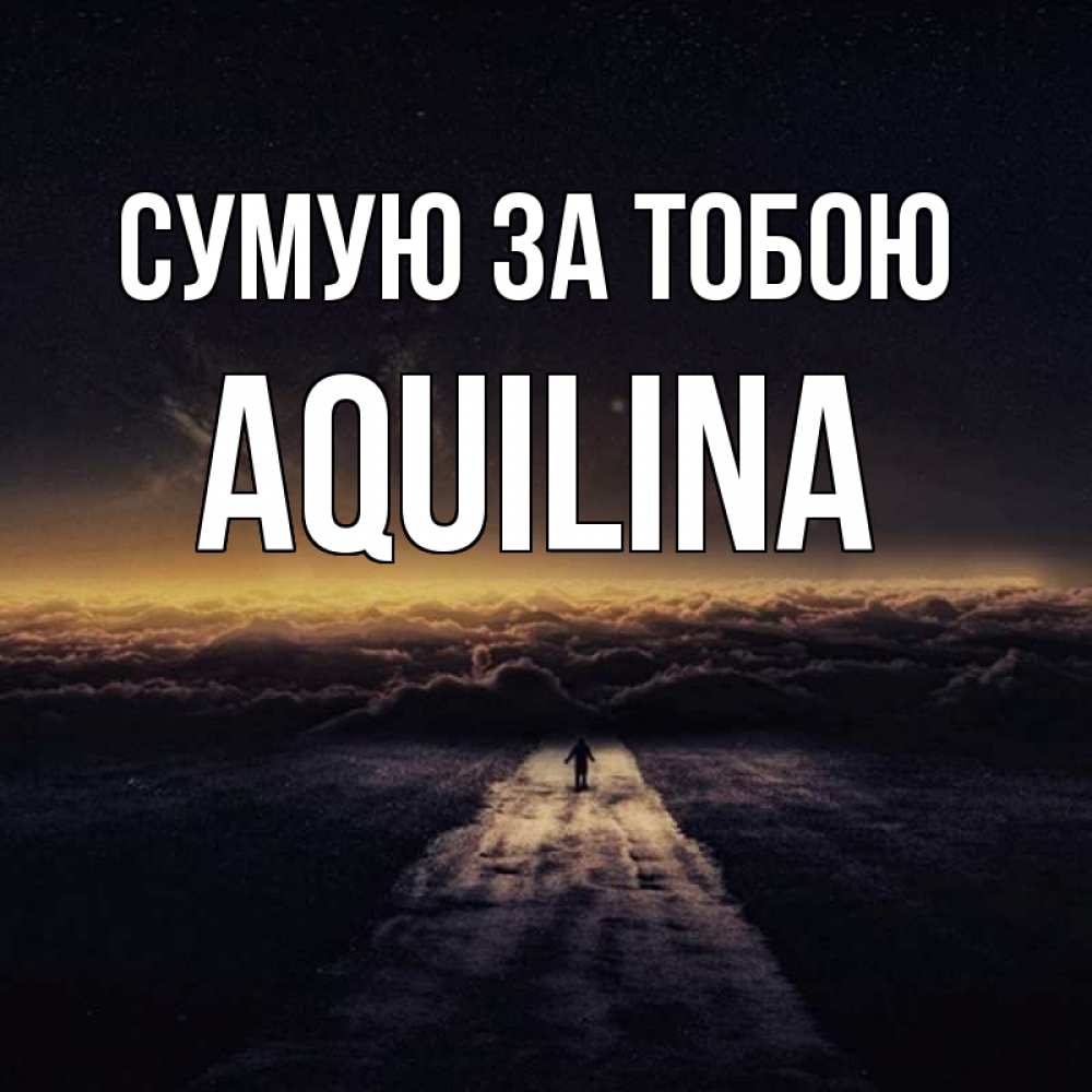 Открытка на каждый день з підписом, Aquilina Сумую за тобою идем Прикольна листівка з побажанням онлайн скачати безкоштовно 