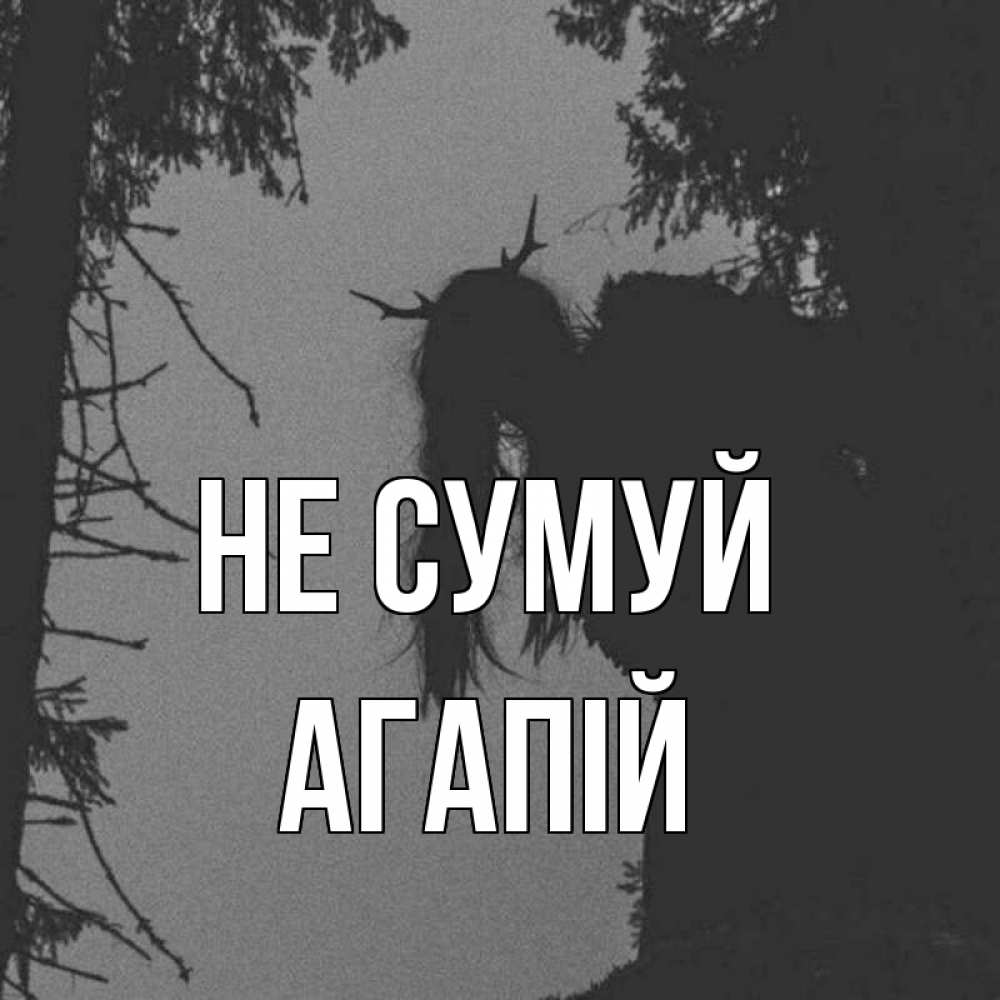 Открытка на каждый день з підписом, Агапій Не сумуй чудище лесное Прикольна листівка з побажанням онлайн скачати безкоштовно 