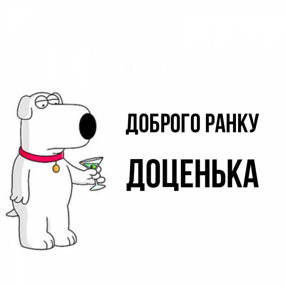 Открытка на каждый день з підписом, Доценька Доброго ранку герои мультфильмов белый пес Прикольна листівка з побажанням онлайн скачати безкоштовно 