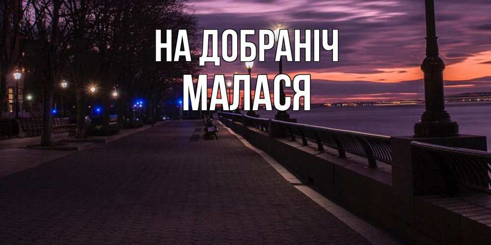 Открытка на каждый день з підписом, Малася На добраніч фонари на фоне реки Прикольна листівка з побажанням онлайн скачати безкоштовно 