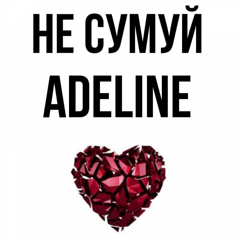 Открытка на каждый день з підписом, Adeline Не сумуй рубиновое сердечко Прикольна листівка з побажанням онлайн скачати безкоштовно 