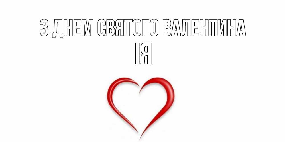 Открытка на каждый день з підписом, Ія З Днем Святого Валентина сердечко красное Прикольна листівка з побажанням онлайн скачати безкоштовно 
