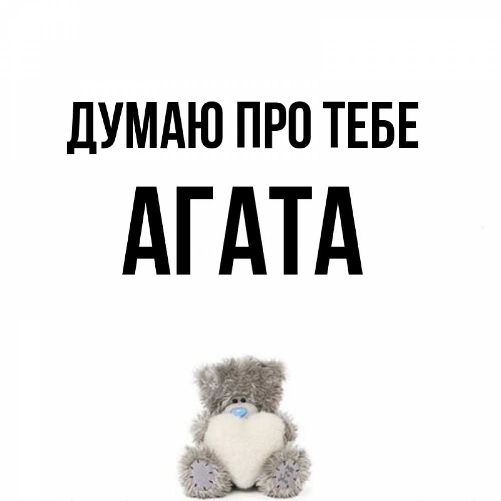 Открытка на каждый день з підписом, Агата Думаю про тебе тедди с сердечком для любимой Прикольна листівка з побажанням онлайн скачати безкоштовно 