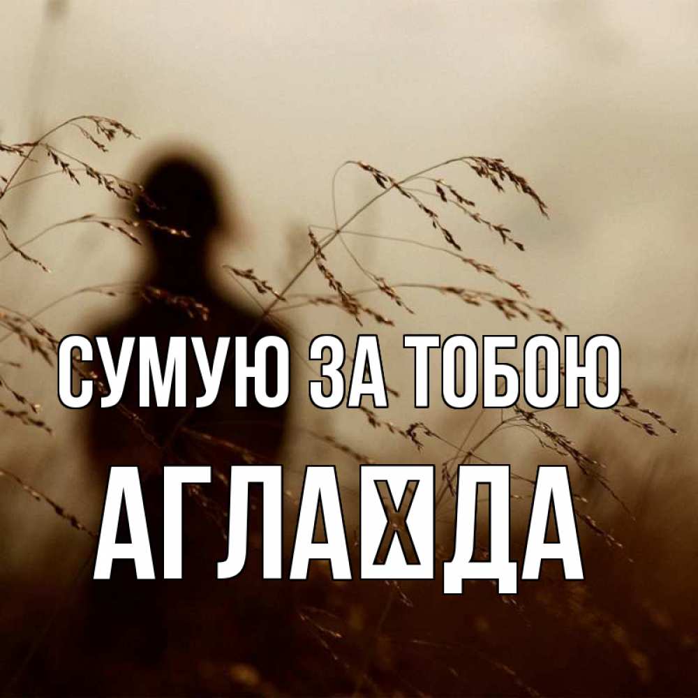 Открытка на каждый день з підписом, Аглаїда Сумую за тобою силуэт девушки Прикольна листівка з побажанням онлайн скачати безкоштовно 