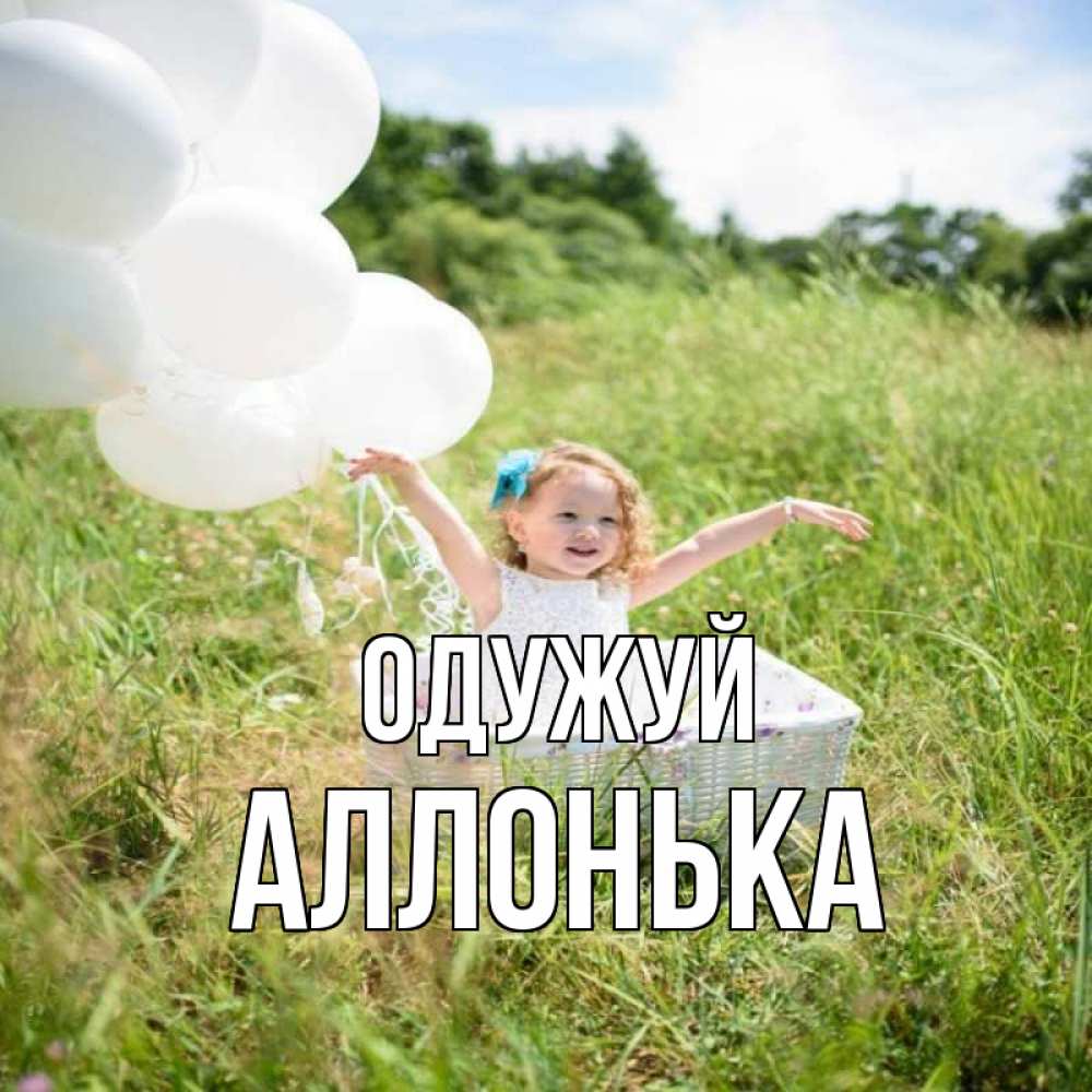 Открытка на каждый день з підписом, Аллонька Одужуй девочка сидит в корзине наверное от этого больной должен выздороветь Прикольна листівка з побажанням онлайн скачати безкоштовно 