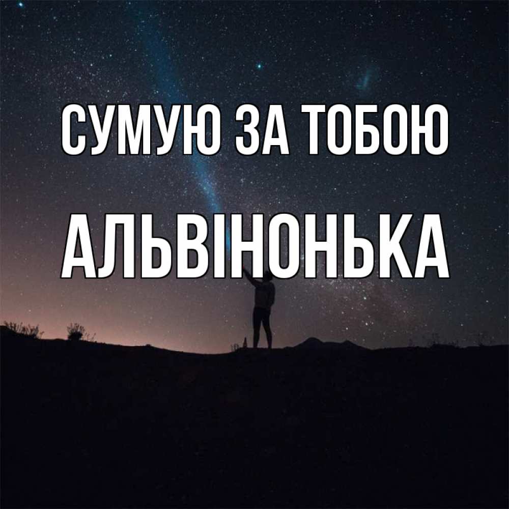 Открытка на каждый день з підписом, Альвінонька Сумую за тобою звезды и луч света Прикольна листівка з побажанням онлайн скачати безкоштовно 