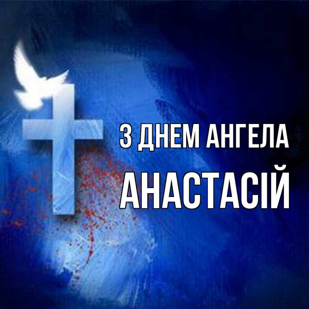 Открытка на каждый день з підписом, Анастасій З Днем ангела Синий фон и птица Прикольна листівка з побажанням онлайн скачати безкоштовно 